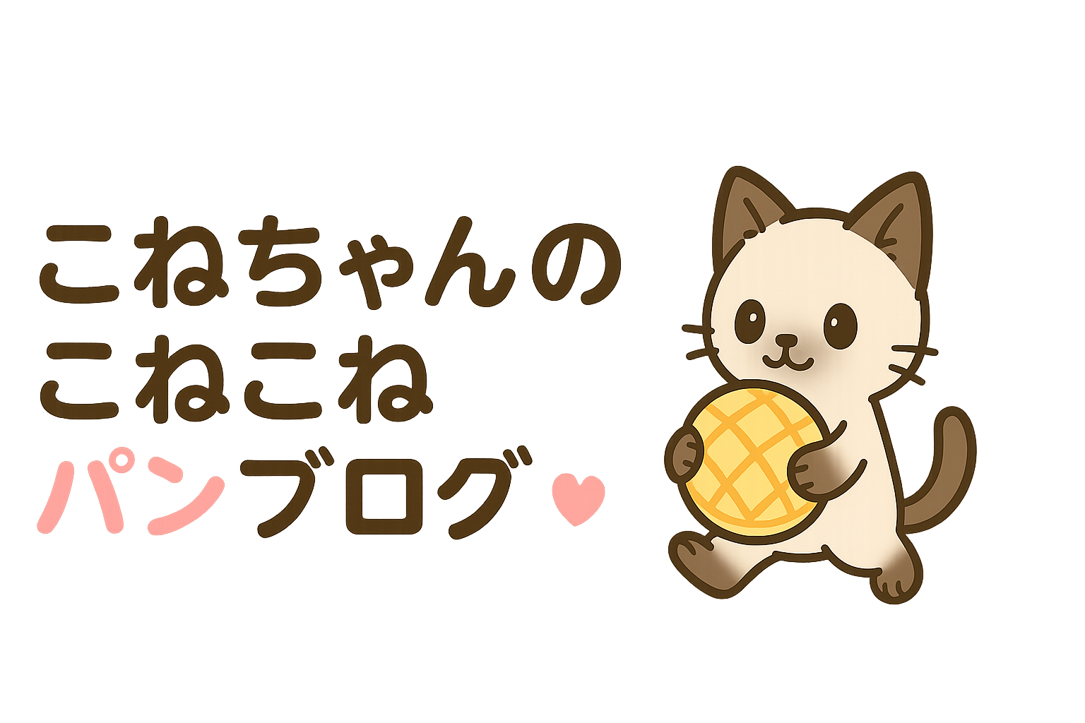 こねちゃんのこねこねパンブログ